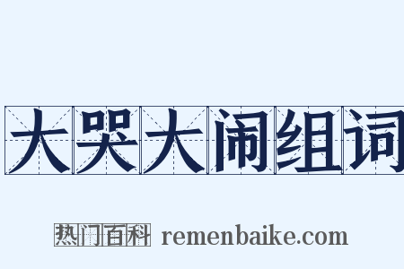 大哭大闹组词是什么意思的图片